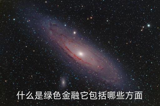 什么是綠色金融，我國有什么綠色金融產(chǎn)品是專門為一帶一路設(shè)計的嗎具體項目