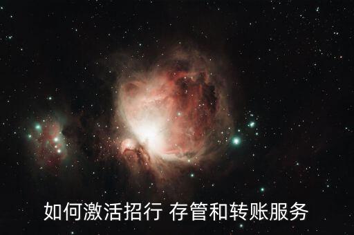 怎么銀行存管沒(méi)錢(qián),招商局銀行第三方存管可在線(xiàn)激活