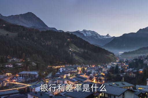 什么是信用利差，銀行利差率是什么