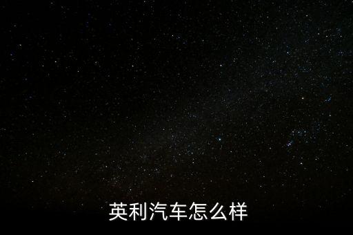 中國英利怎么樣,長(zhǎng)春英利汽車零部件有限公司正式營業(yè)