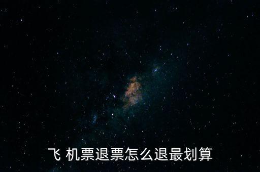 怎么退機(jī)票便宜,哪里賣，哪里有退票要求?