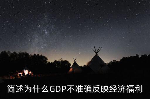 為什么gdp不準(zhǔn)確衡量經(jīng)濟(jì)福利，簡(jiǎn)述為什么GDP不準(zhǔn)確反映經(jīng)濟(jì)福利