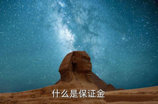 保證金黃金是什么，什么是保證金
