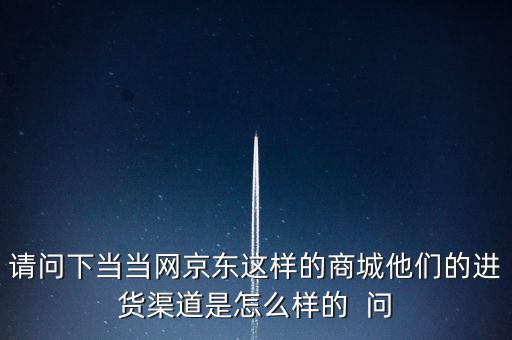 當(dāng)當(dāng)網(wǎng)什么渠道，當(dāng)當(dāng)網(wǎng)是什么