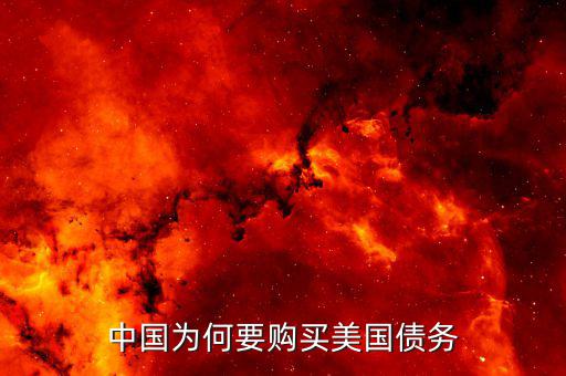 中國(guó)為什么大量購買美國(guó)國(guó)債，我國(guó)為什么要大量持有美國(guó)國(guó)債