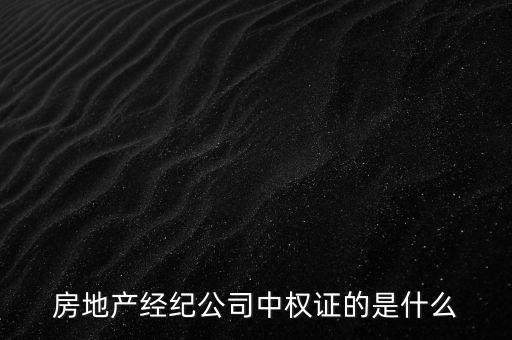 房地產(chǎn)經(jīng)紀公司中權(quán)證的是什么