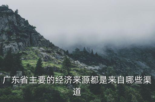 廣州經(jīng)濟(jì)靠什么，廣州的經(jīng)濟(jì)來源是
