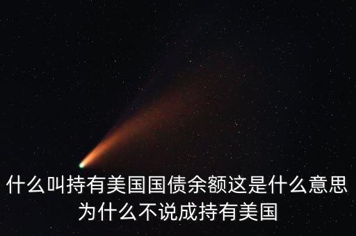 中國持有美國國債是什么意思，中國持有美國國債是什么意思