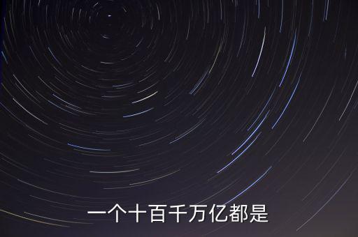 人民幣單位億后面是什么，人民幣的億元 后面單位是什么