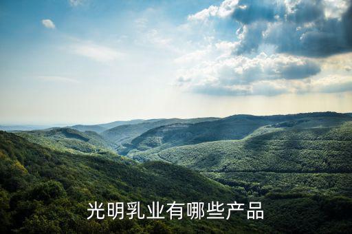 光明乳業(yè)廠房做什么，成都光明乳業(yè)公司是個什么樣的公司