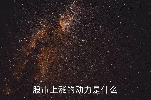 什么力量使股票漲，股市上漲的動力是什么