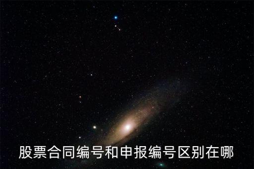 股票合同編號什么意思，股票的當日委托中的合同號是什么意思