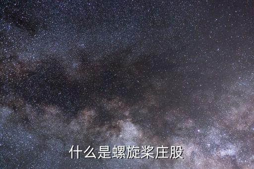 什么是跟莊股，什么是螺旋槳莊股