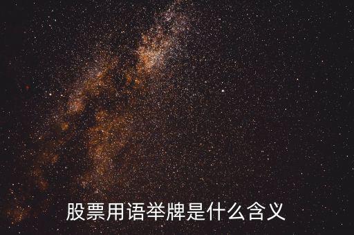 股票被舉牌是什么意思，股票用語舉牌是什么含義