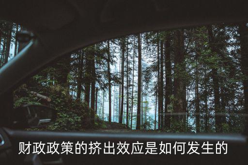 為什么會形成擠出效應(yīng)，財(cái)政政策的擠出效應(yīng)是如何發(fā)生的