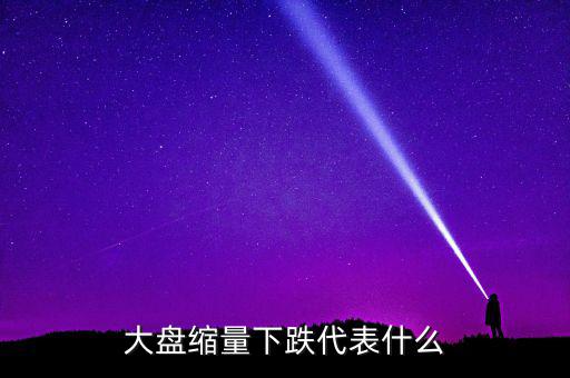 大盤(pán)持續(xù)縮量意味著什么，股票持續(xù)縮量代表什么