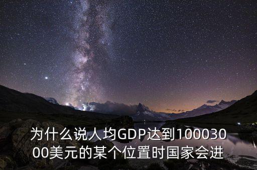 人均gdp高說明什么，山西人均GDP 超2萬 意味著什么