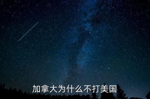 加拿大為什么不并入美國，為什么美國版圖中間有加拿大卻沒去統(tǒng)一呢