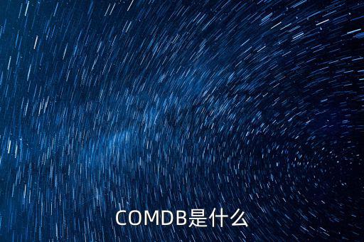 安盈寶是什么，COMDB是什么