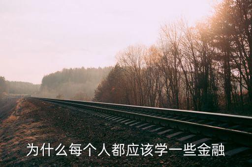 為什么那么多人學(xué)金融，為什么每個(gè)人都應(yīng)該學(xué)一些金融