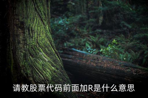 股票r是什么意思，r股票代表什么