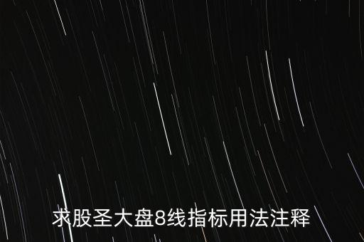 股票tj什么意思，求股圣大盤8線指標用法注釋