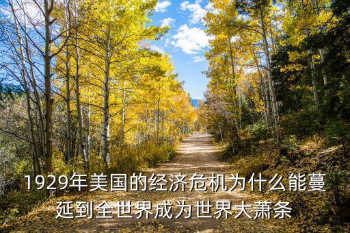 大蕭條之后為什么會蔓延到全世界，1929年美國的經(jīng)濟危機為什么能蔓延到全世界成為世界大蕭條