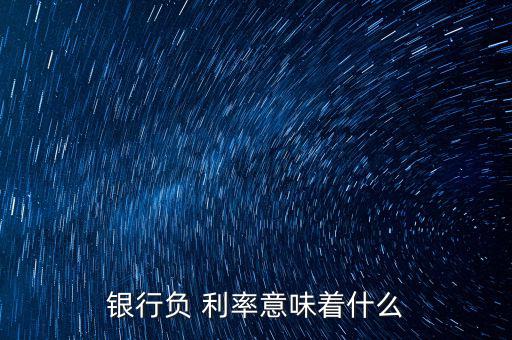 負利率是怎么產(chǎn)生,歐洲央行通過三種類型調節(jié)金融市場借貸成本