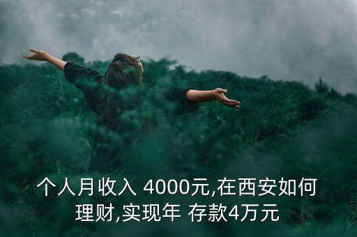 個人月收入 4000元,在西安如何理財(cái),實(shí)現(xiàn)年 存款4萬元