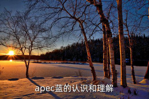 apec給我們帶來什么，都知道APEC假期可你知道APEC之于中國人的意義么