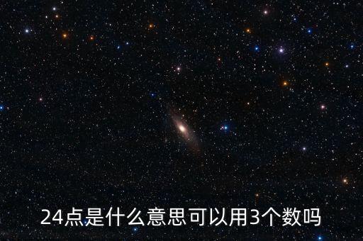 5124的24點是什么，24點是什么意思可以用3個數(shù)嗎