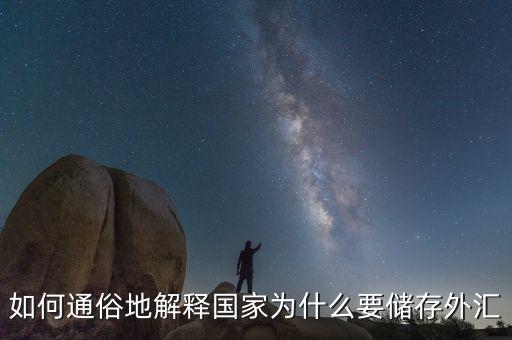 為什么要外匯儲備，為什么要儲存外匯