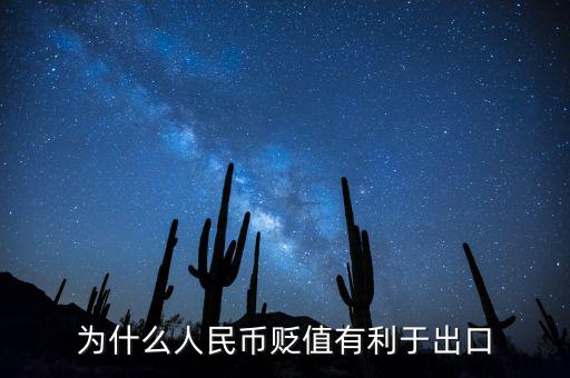 人民幣貶值為什么有利于出口，人民幣貶值為什么能促進(jìn)出口