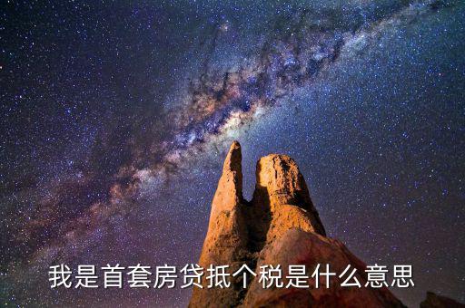 房貸利息抵稅什么意思，利息費用抵稅什么意思