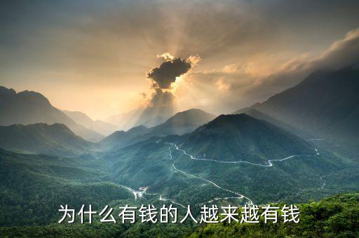 為什么有錢的人越來(lái)越有錢