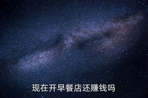 做早餐為什么不賺錢，開早餐店到底賺不賺錢