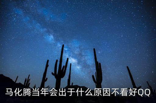 馬化騰為什么減持，為什么馬化騰那么低調(diào)