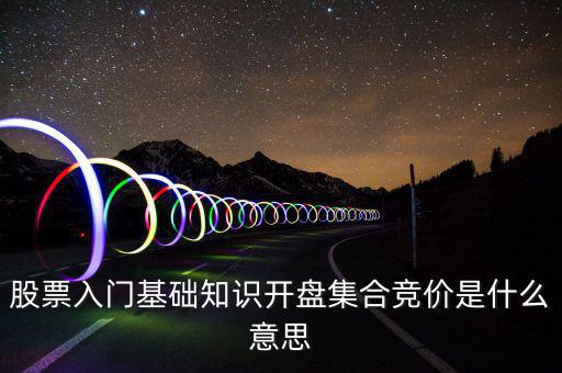 什么是股價集合競價，集合競價是什么意思