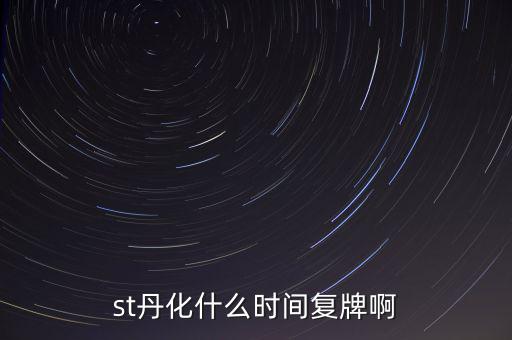 st超日什么時(shí)候復(fù)牌，st天發(fā)什么時(shí)候才能復(fù)牌