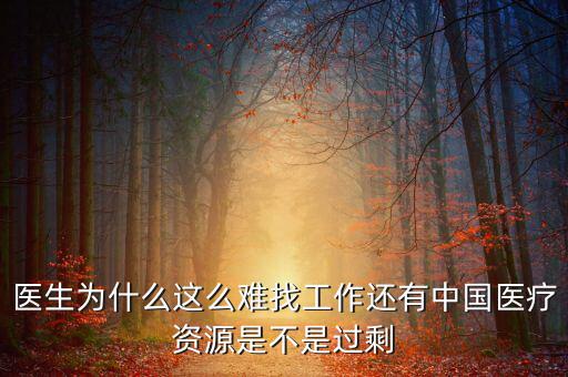 中國壟斷企業(yè)為什么沒有醫(yī)院，我國的壟斷企業(yè)為什么那么牛