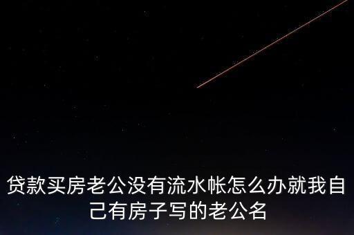 老公付房貸后沒什么余錢，交了房貸后卡里要不要剩余額