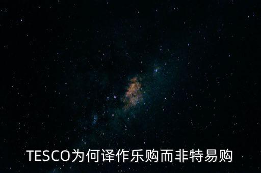 樂(lè)購(gòu)收購(gòu)了為什么還有樂(lè)購(gòu)，樂(lè)購(gòu)是不是被收購(gòu)了