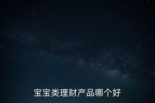 孩子15隨有什么理財產(chǎn)品，給寶寶可以買什么理財產(chǎn)品