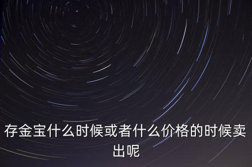 存金寶什么時(shí)候買賣，存金寶可以在星期六星期天買入和賣出嗎
