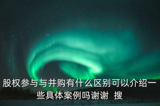 股權(quán)參與什么意思，參股是什么意思