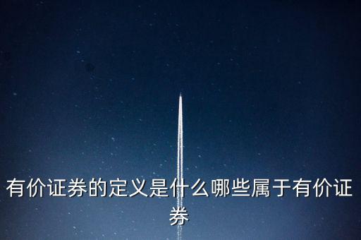 什么是有價憑證，有價單證是什么主要有什么內(nèi)容