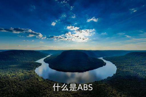 abs業(yè)務(wù)是什么意思，什么是ABS