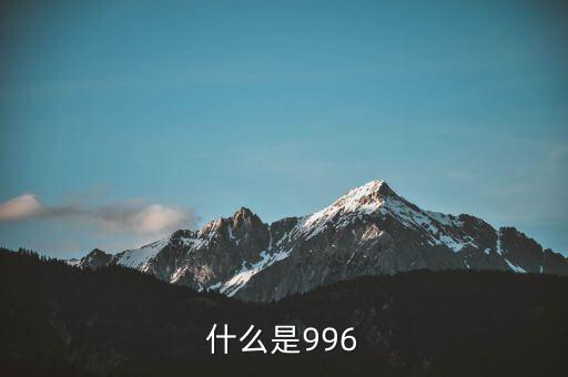 什么是996工作制，996工作制大家知道是什么鬼么
