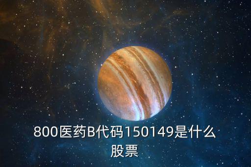150131醫(yī)藥b是什么股票，有人知道醫(yī)藥B這個(gè)股票嗎是基金