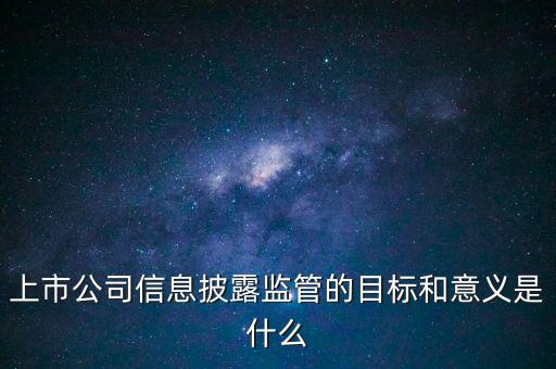銀監(jiān)會(huì)披露招股書(shū)意味著什么，證監(jiān)會(huì)是否參與招股說(shuō)明書(shū)內(nèi)容真實(shí)完整度的審核